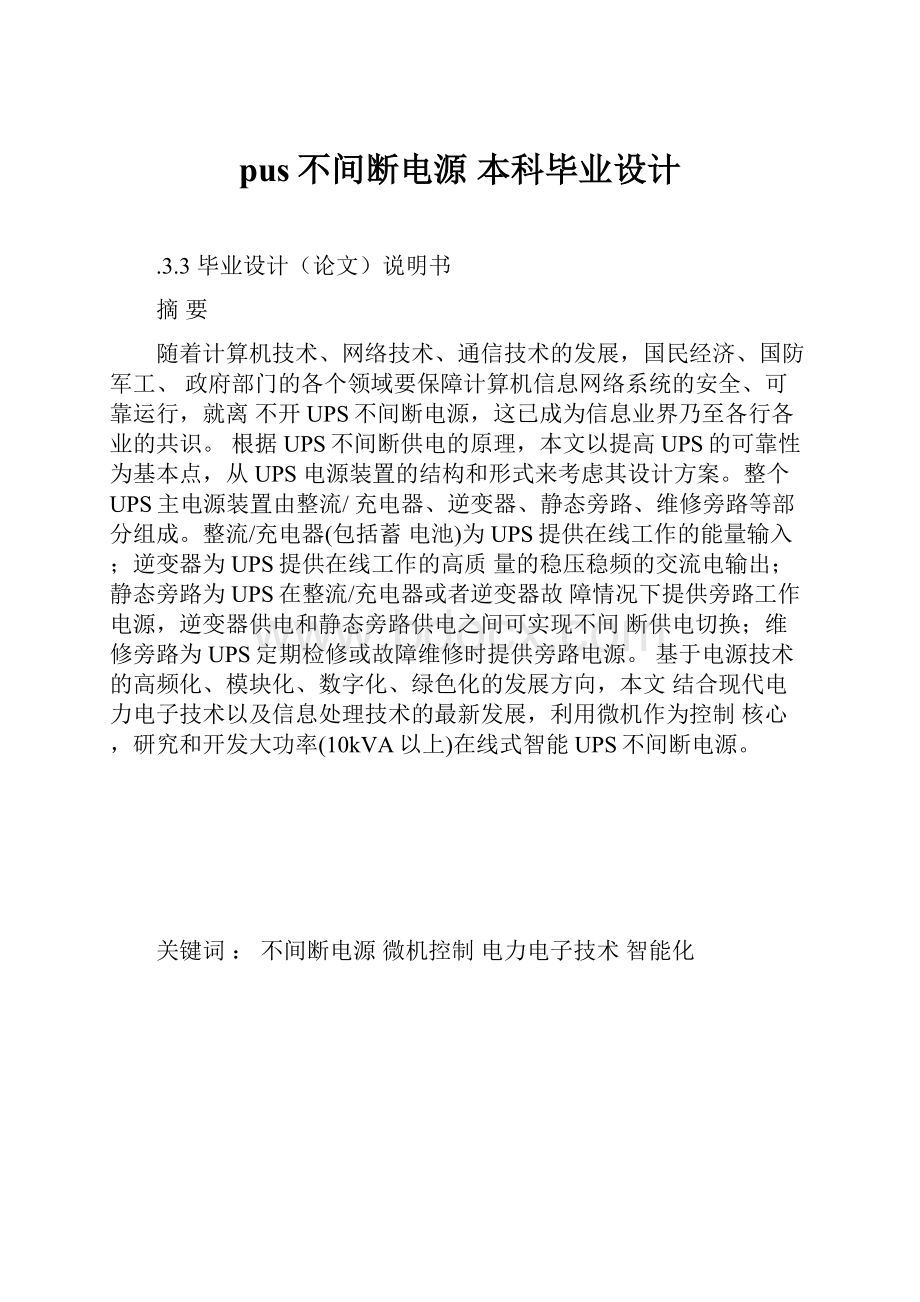 pus不间断电源 本科毕业设计.docx_第1页