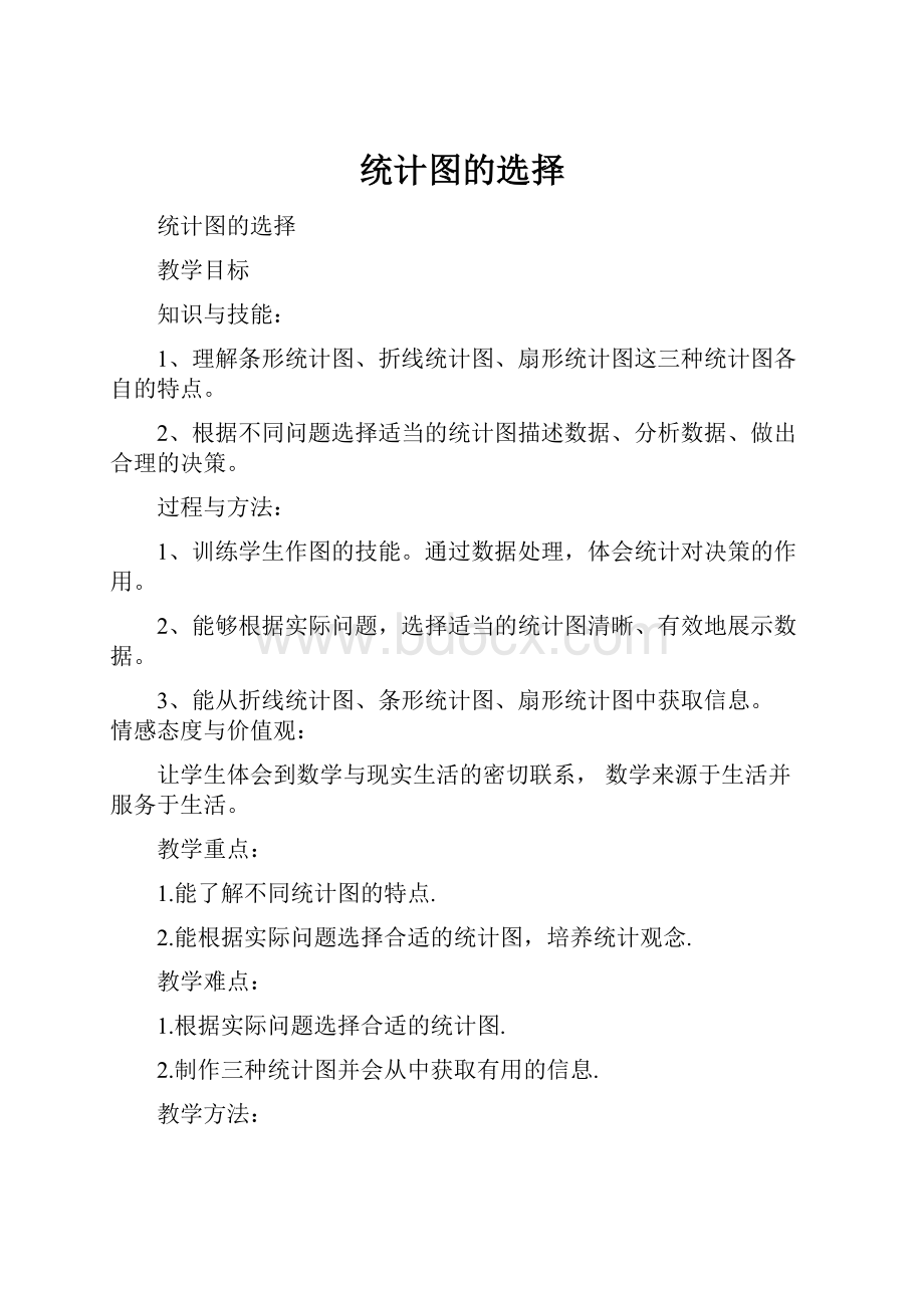 统计图的选择.docx