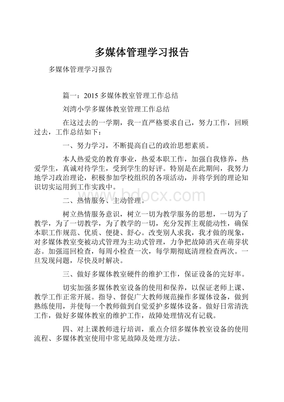 多媒体管理学习报告.docx_第1页