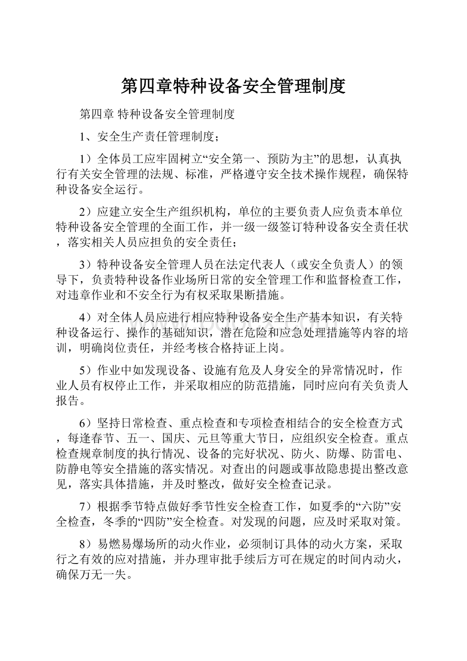 第四章特种设备安全管理制度.docx_第1页