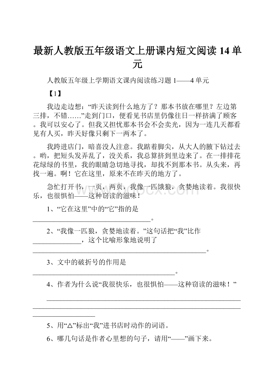 最新人教版五年级语文上册课内短文阅读14单元.docx_第1页