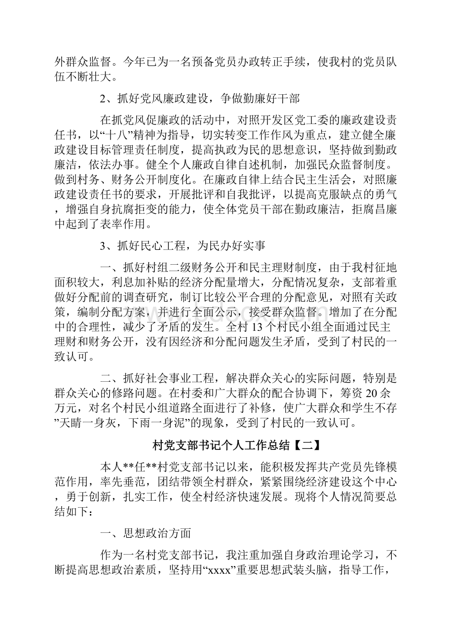 参考文档村党支部书记个人工作总结范文word版 10页.docx_第2页