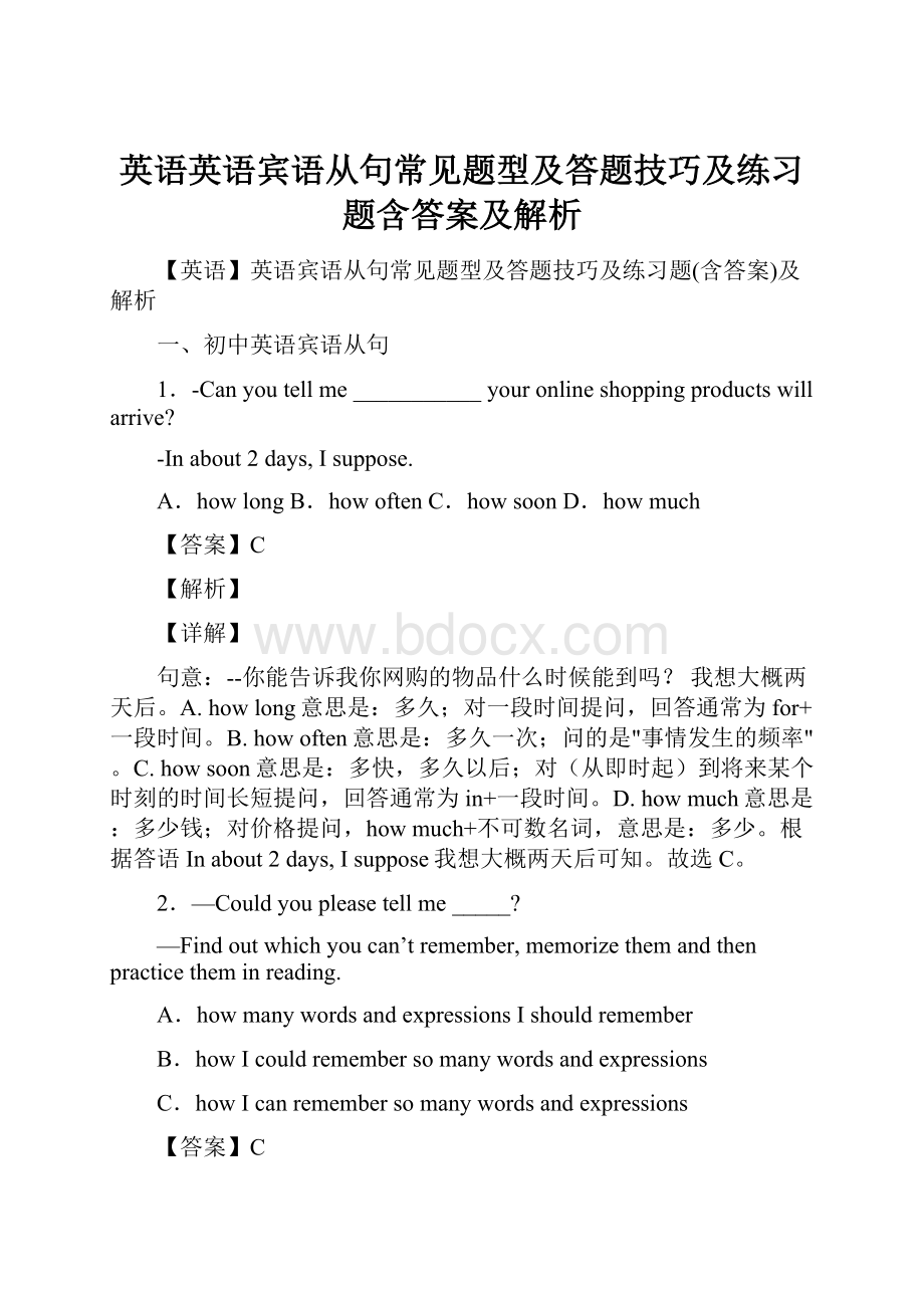 英语英语宾语从句常见题型及答题技巧及练习题含答案及解析.docx