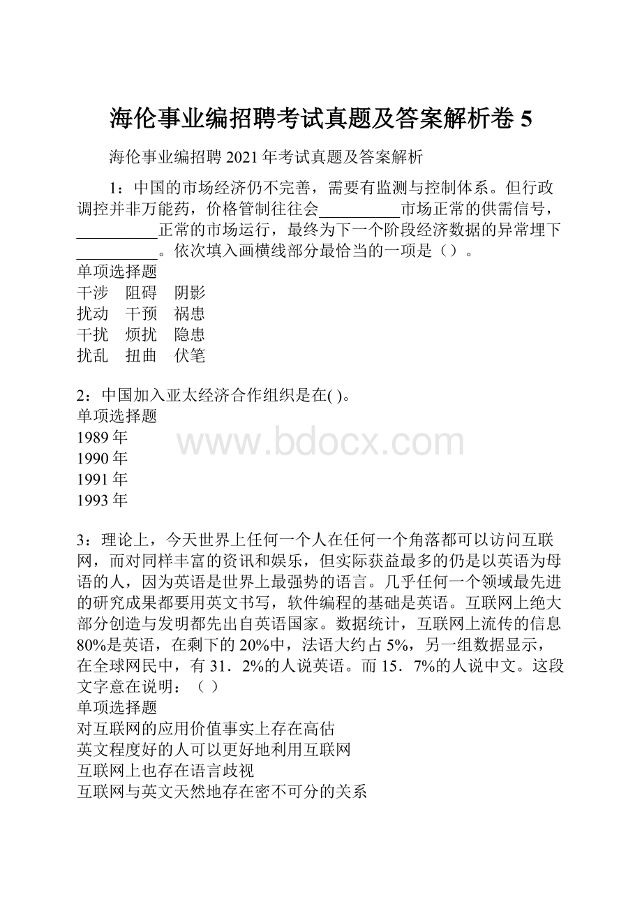 海伦事业编招聘考试真题及答案解析卷5.docx