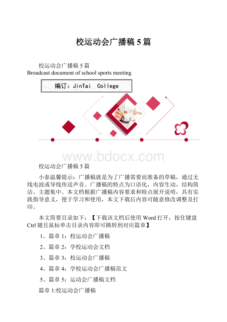 校运动会广播稿5篇.docx