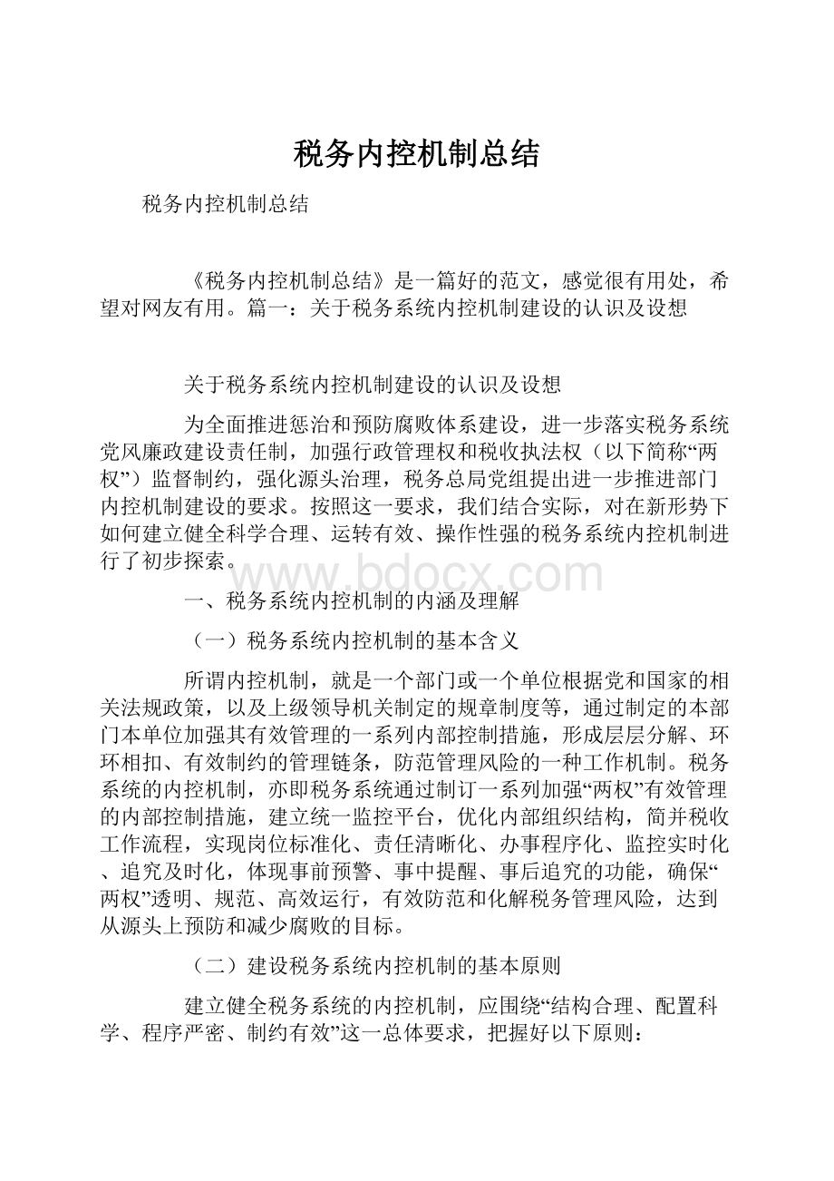 税务内控机制总结.docx_第1页