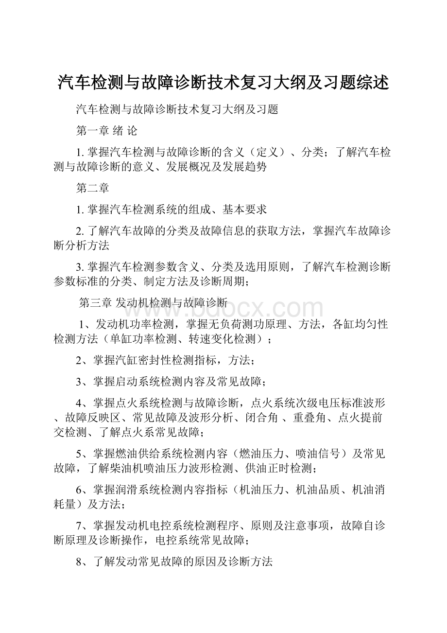 汽车检测与故障诊断技术复习大纲及习题综述.docx_第1页