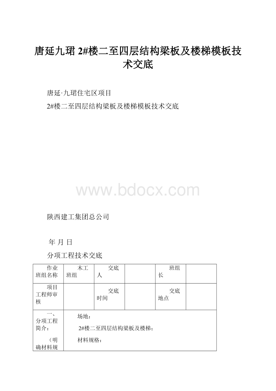 唐延九珺2#楼二至四层结构梁板及楼梯模板技术交底.docx