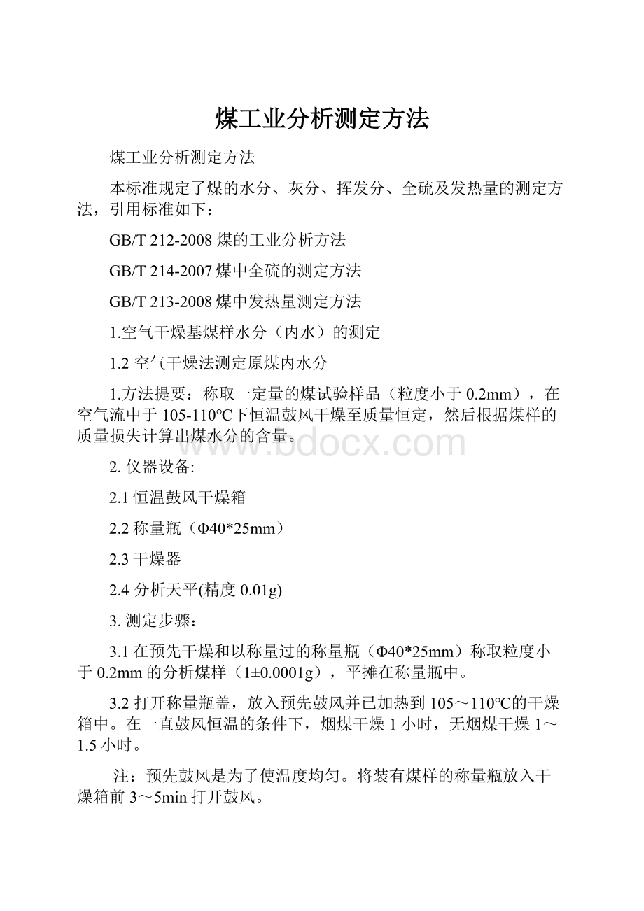 煤工业分析测定方法.docx_第1页