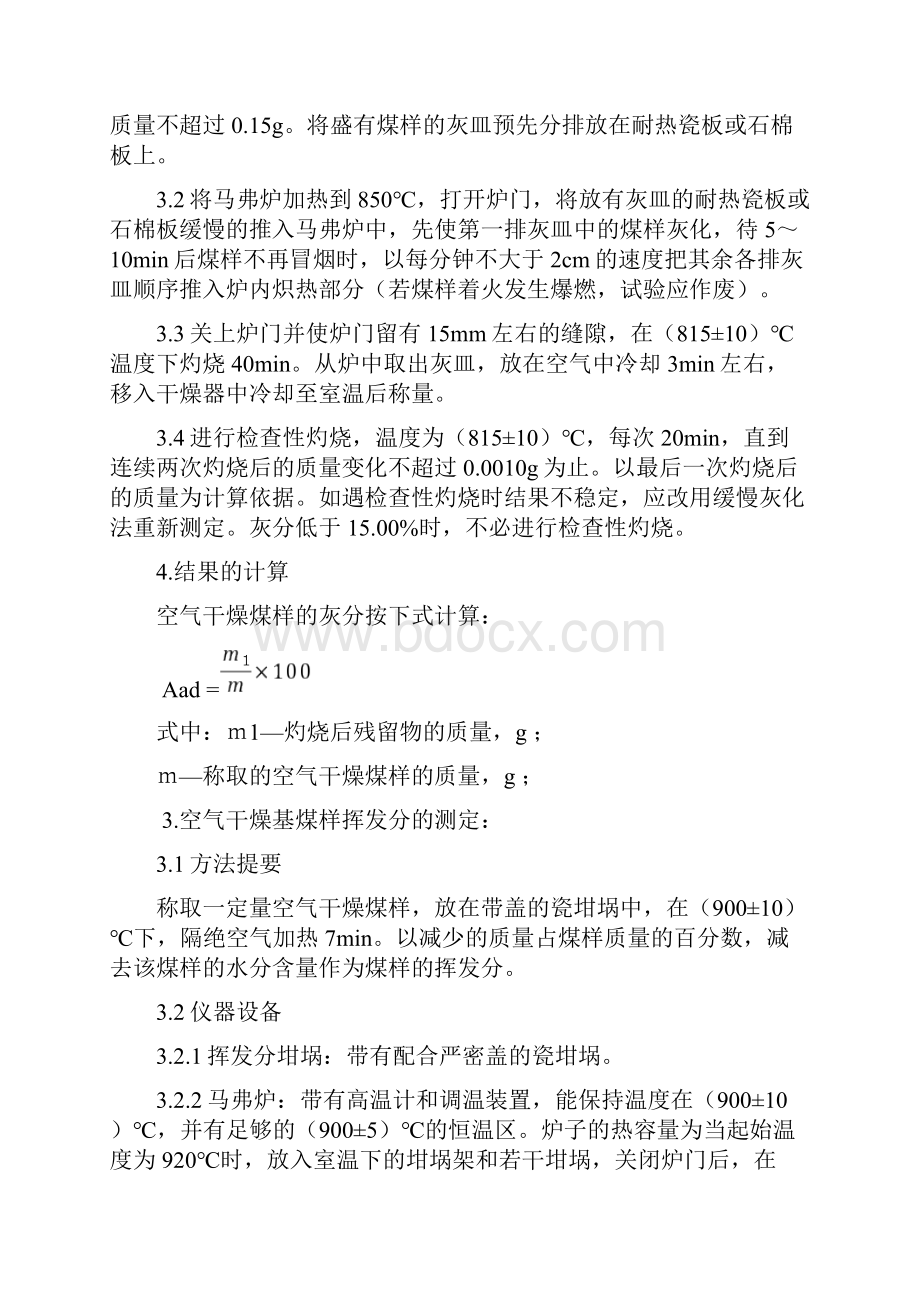 煤工业分析测定方法.docx_第3页