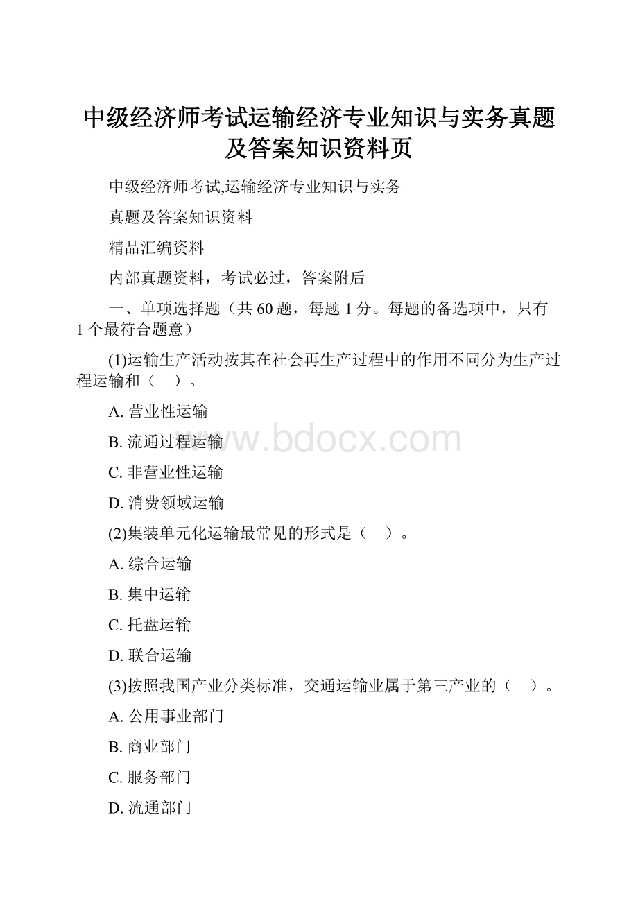 中级经济师考试运输经济专业知识与实务真题及答案知识资料页.docx_第1页