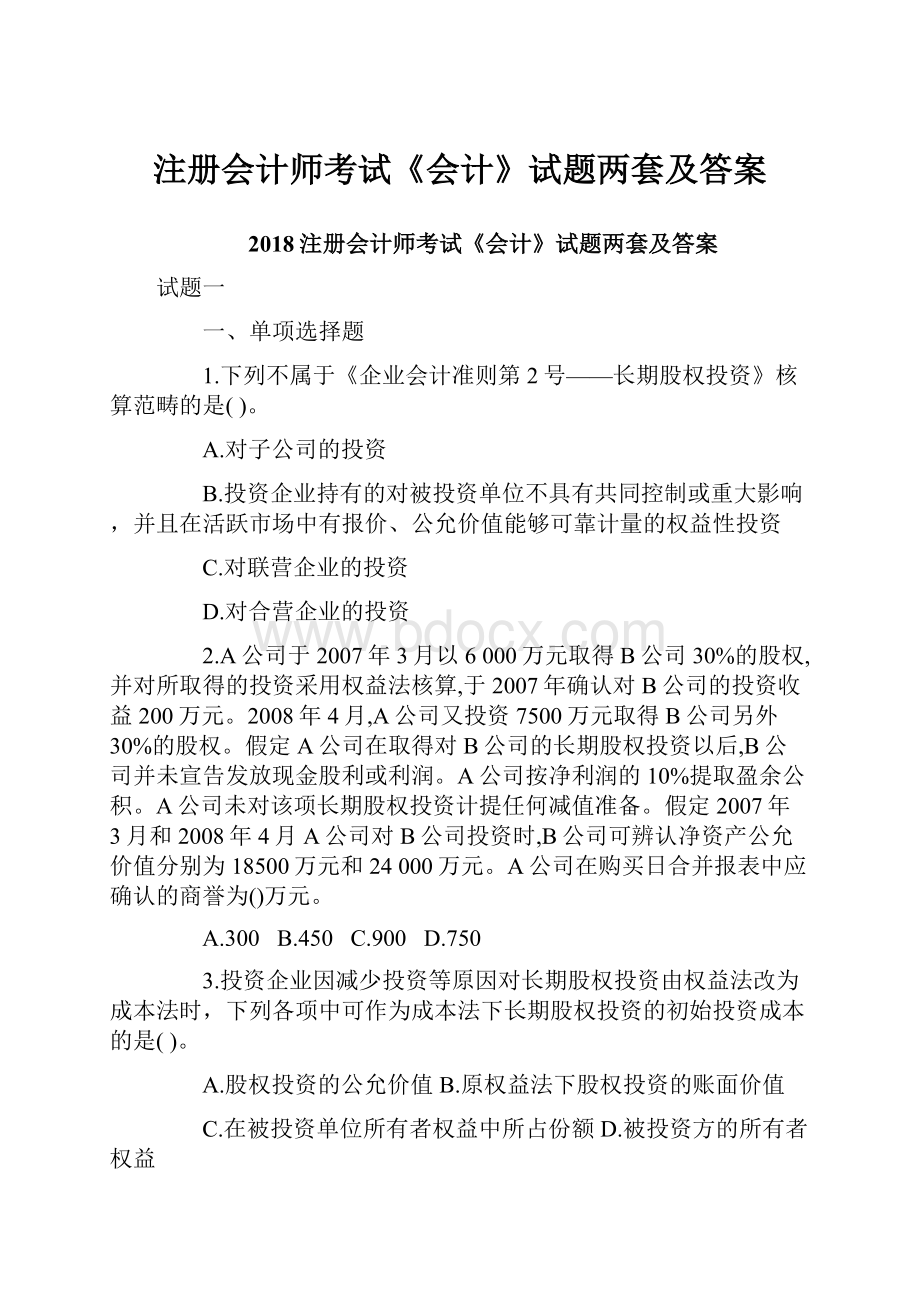 注册会计师考试《会计》试题两套及答案.docx