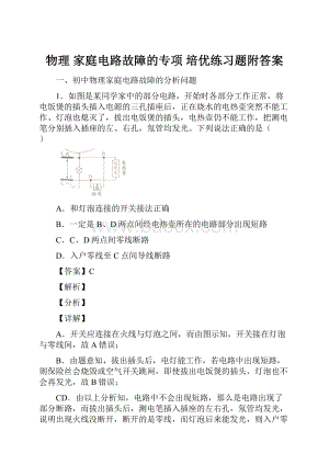 物理 家庭电路故障的专项 培优练习题附答案.docx