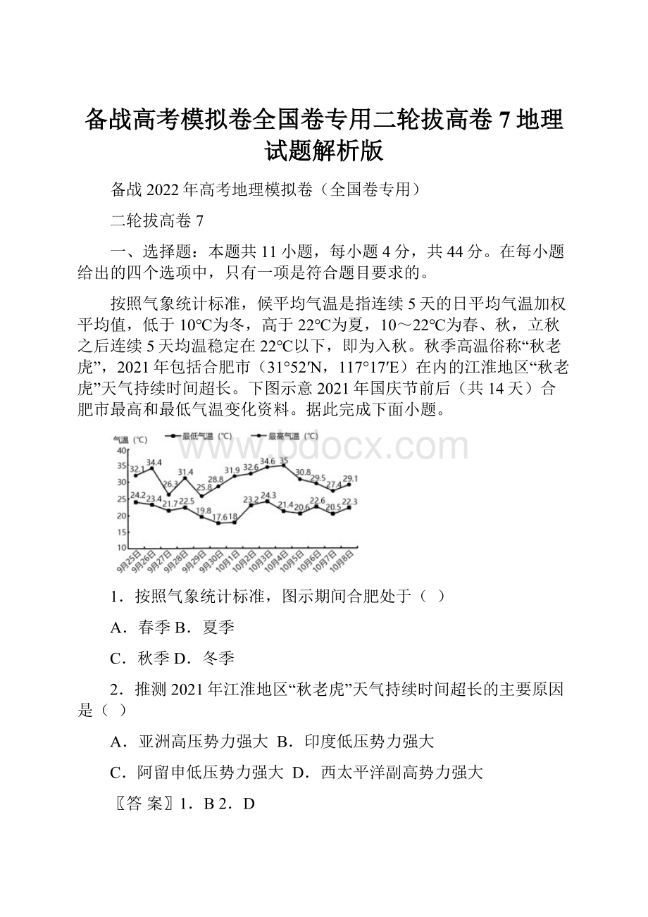 备战高考模拟卷全国卷专用二轮拔高卷7地理试题解析版.docx_第1页