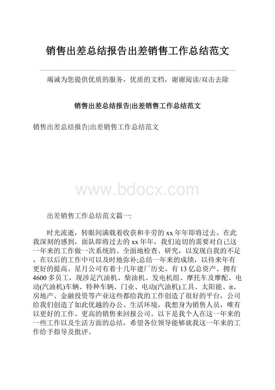 销售出差总结报告出差销售工作总结范文.docx_第1页