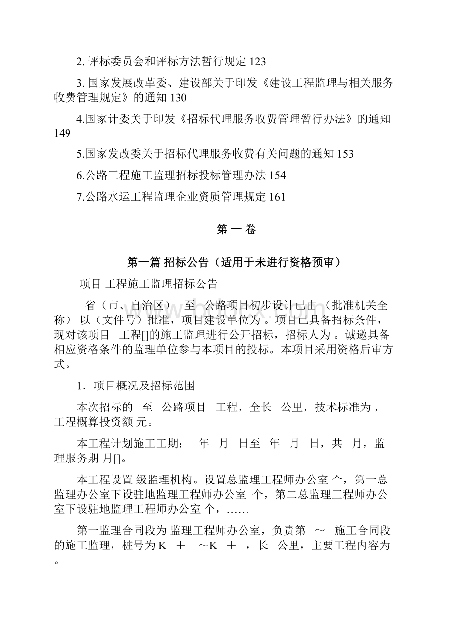 公路工程施工监理招标文件范本.docx_第2页