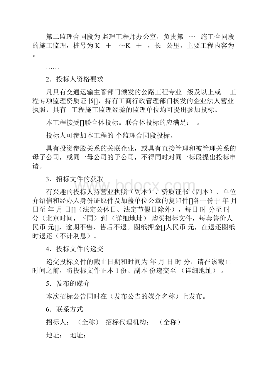 公路工程施工监理招标文件范本.docx_第3页