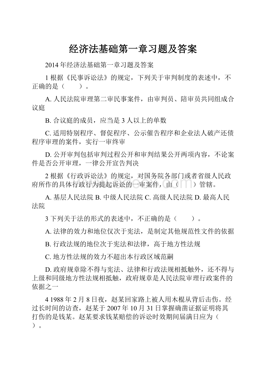 经济法基础第一章习题及答案.docx