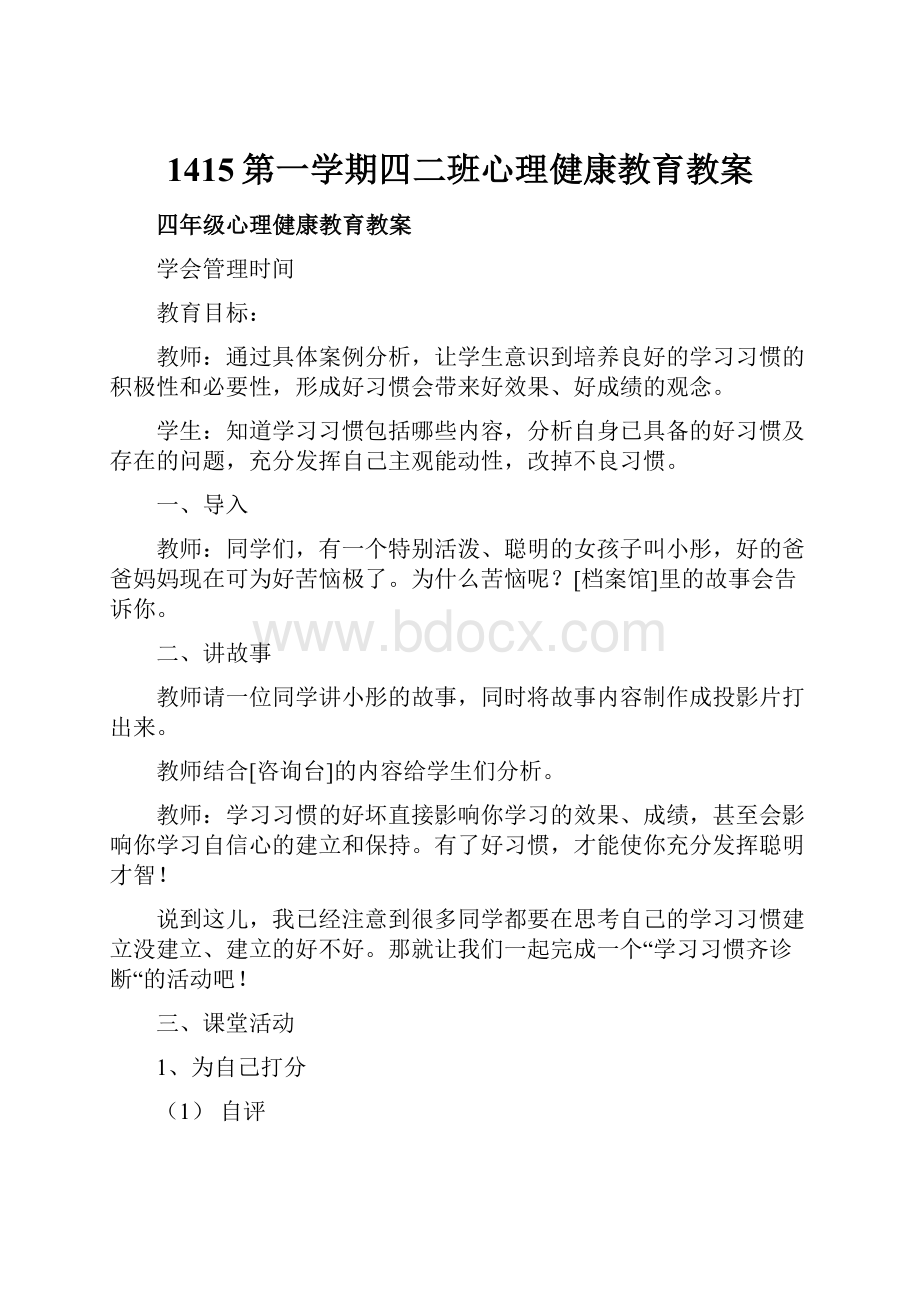 1415第一学期四二班心理健康教育教案.docx