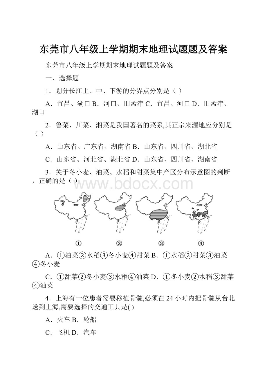 东莞市八年级上学期期末地理试题题及答案.docx