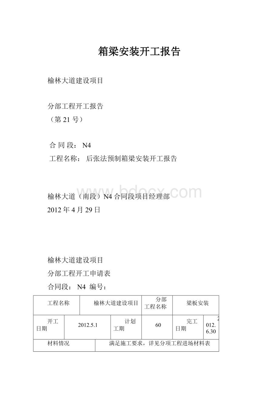 箱梁安装开工报告.docx_第1页