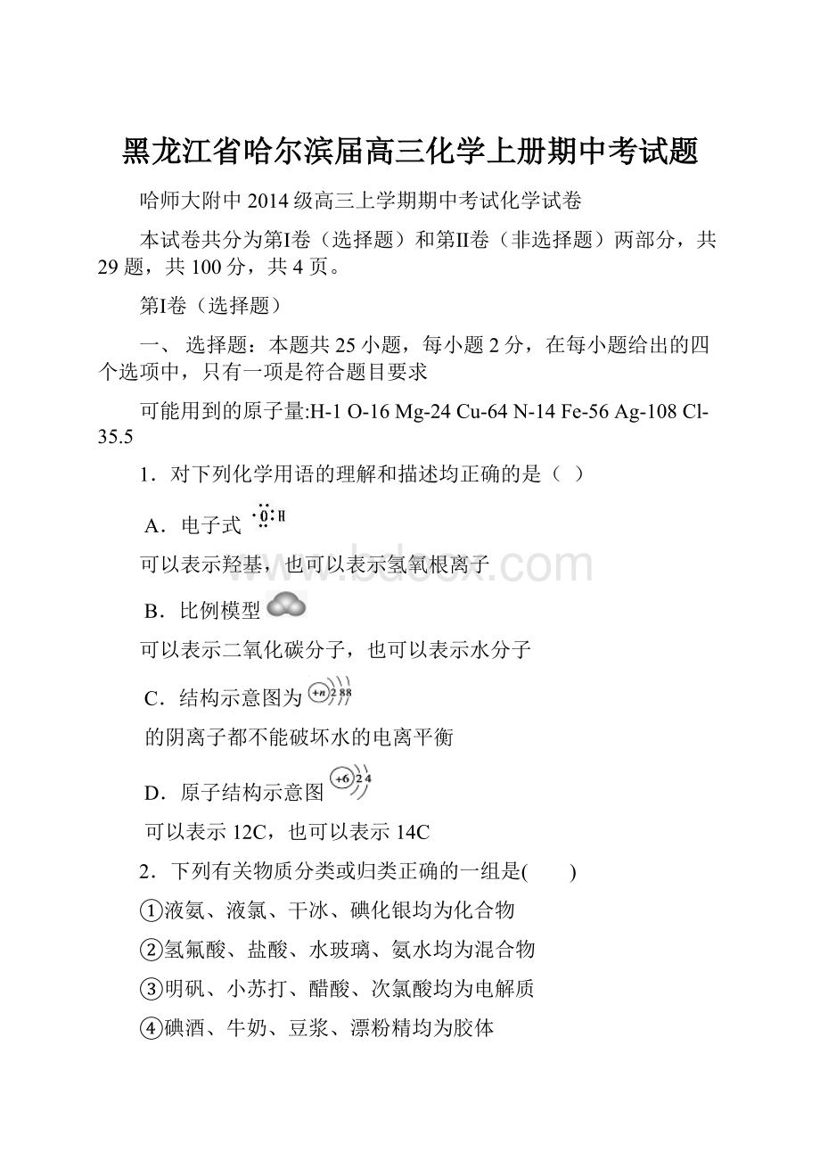 黑龙江省哈尔滨届高三化学上册期中考试题.docx