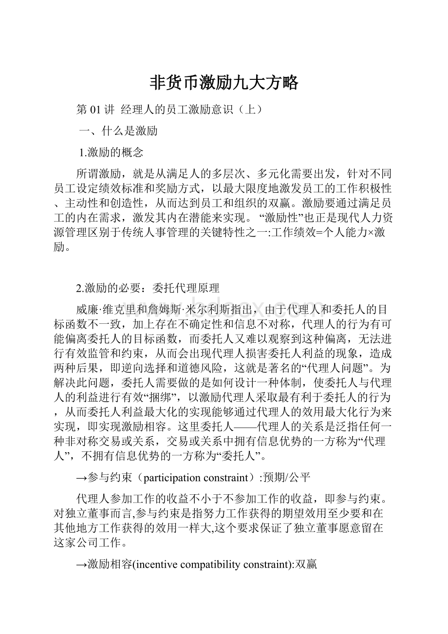 非货币激励九大方略.docx