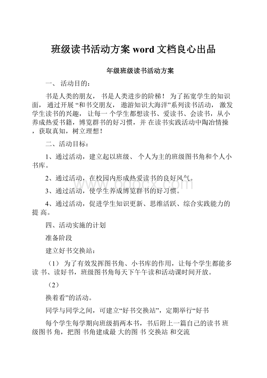 班级读书活动方案word文档良心出品.docx