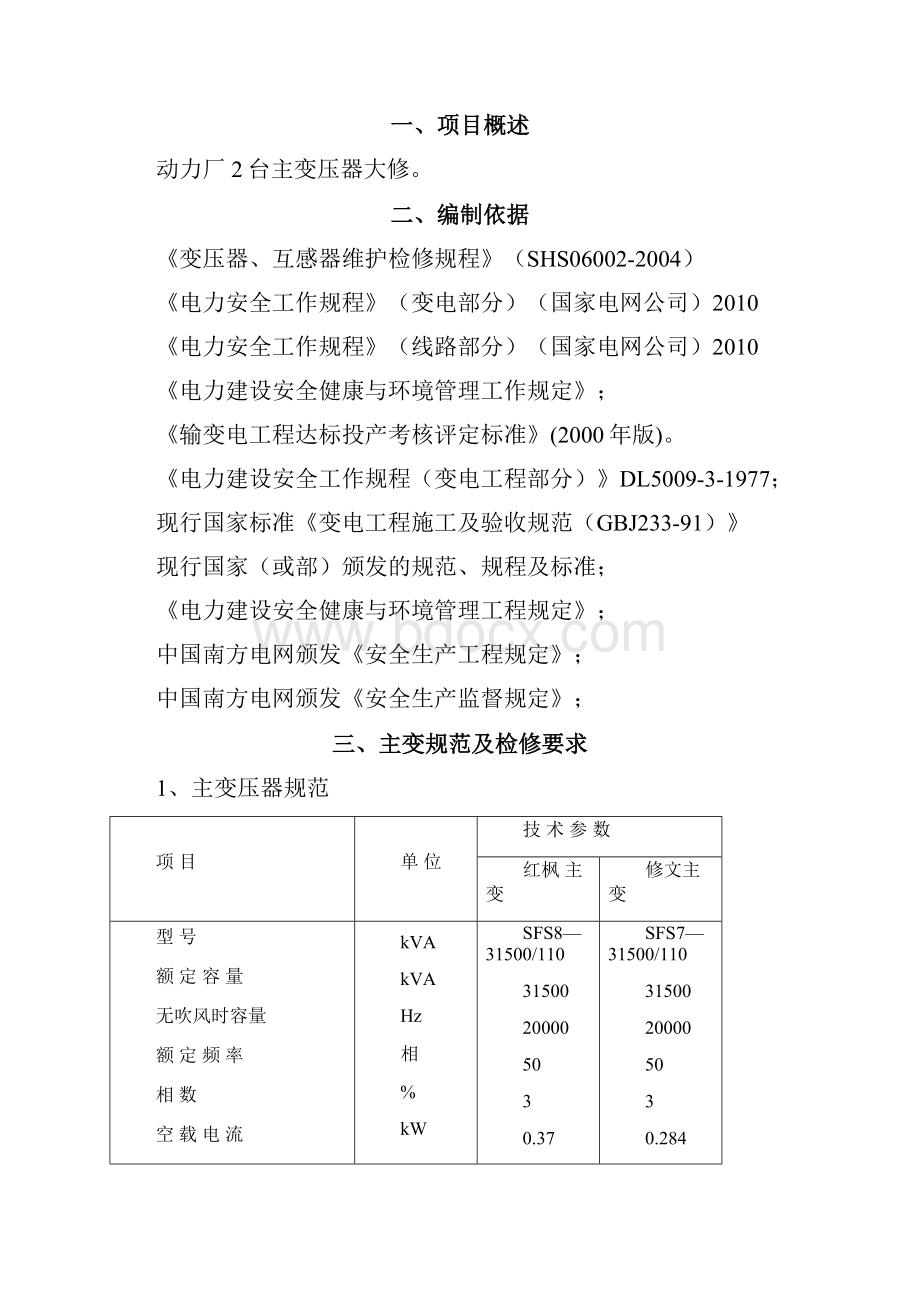 主变压器检修技术方案.docx_第2页