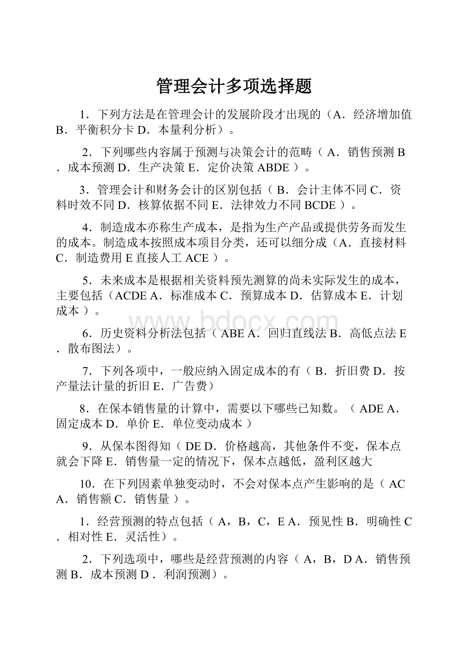 管理会计多项选择题.docx