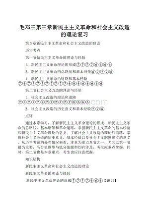 毛邓三第三章新民主主义革命和社会主义改造的理论复习.docx