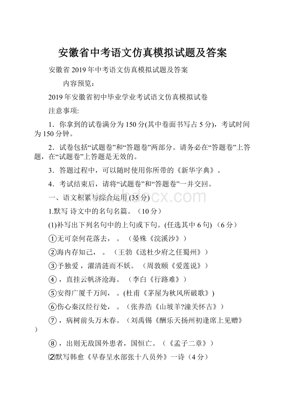 安徽省中考语文仿真模拟试题及答案.docx_第1页