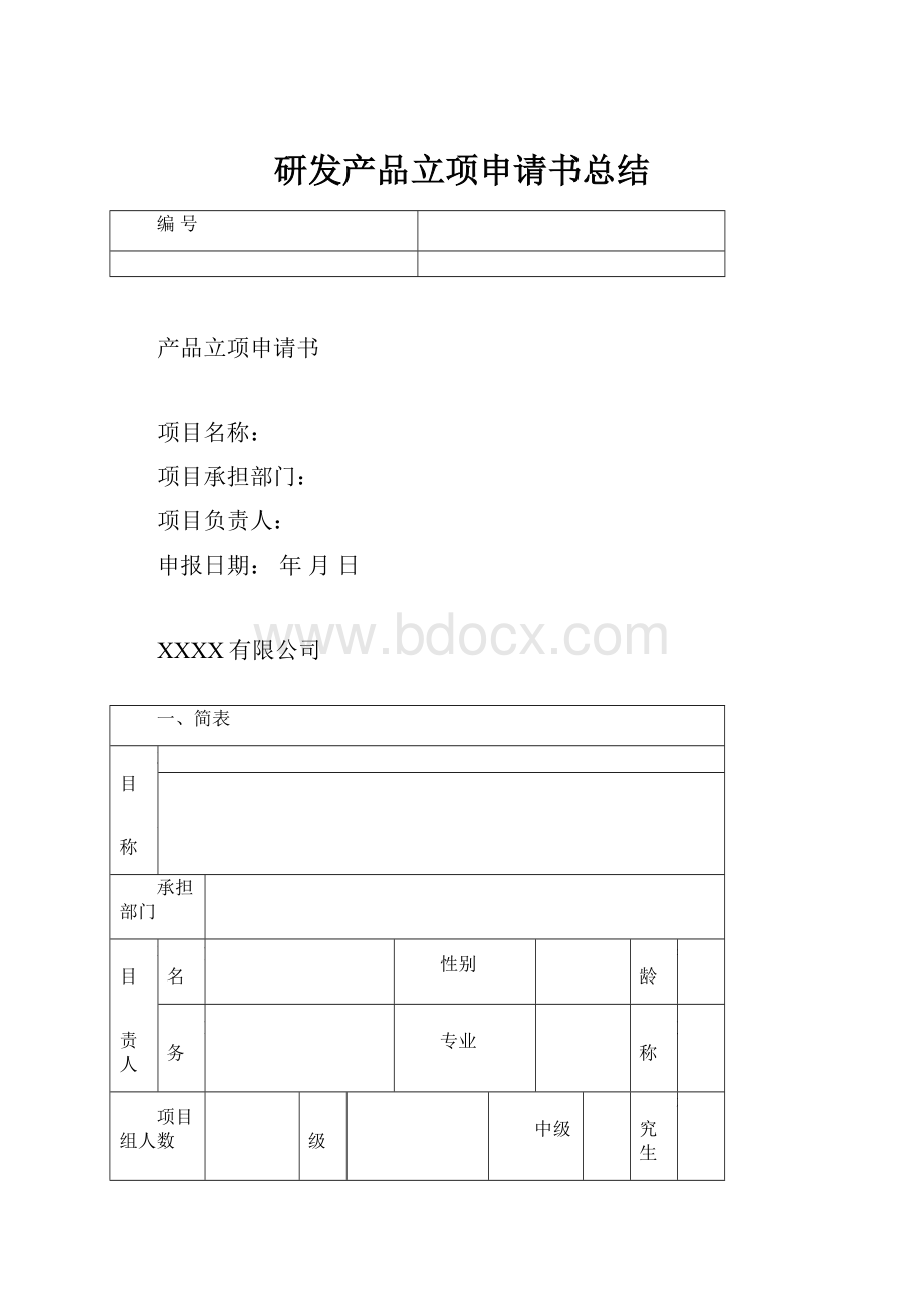 研发产品立项申请书总结.docx