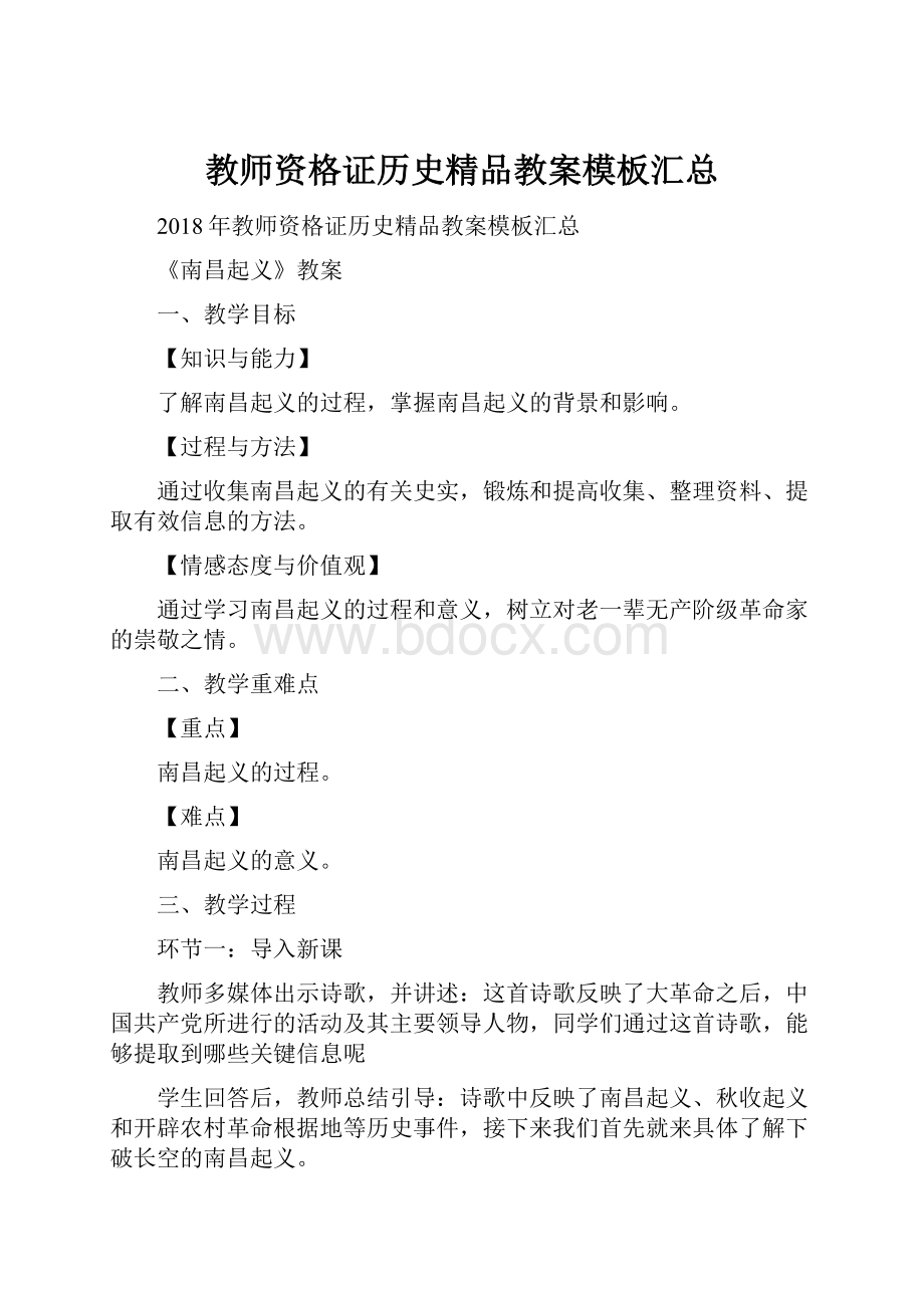 教师资格证历史精品教案模板汇总.docx_第1页