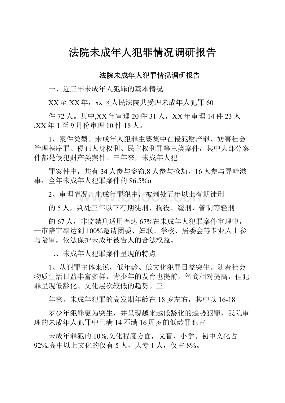 法院未成年人犯罪情况调研报告.docx_第1页