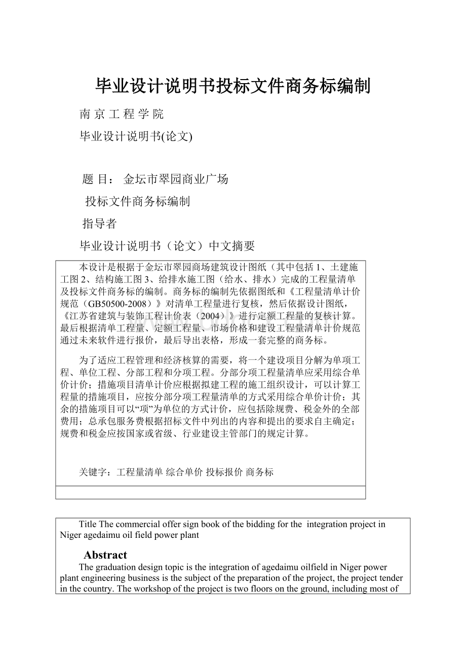 毕业设计说明书投标文件商务标编制.docx