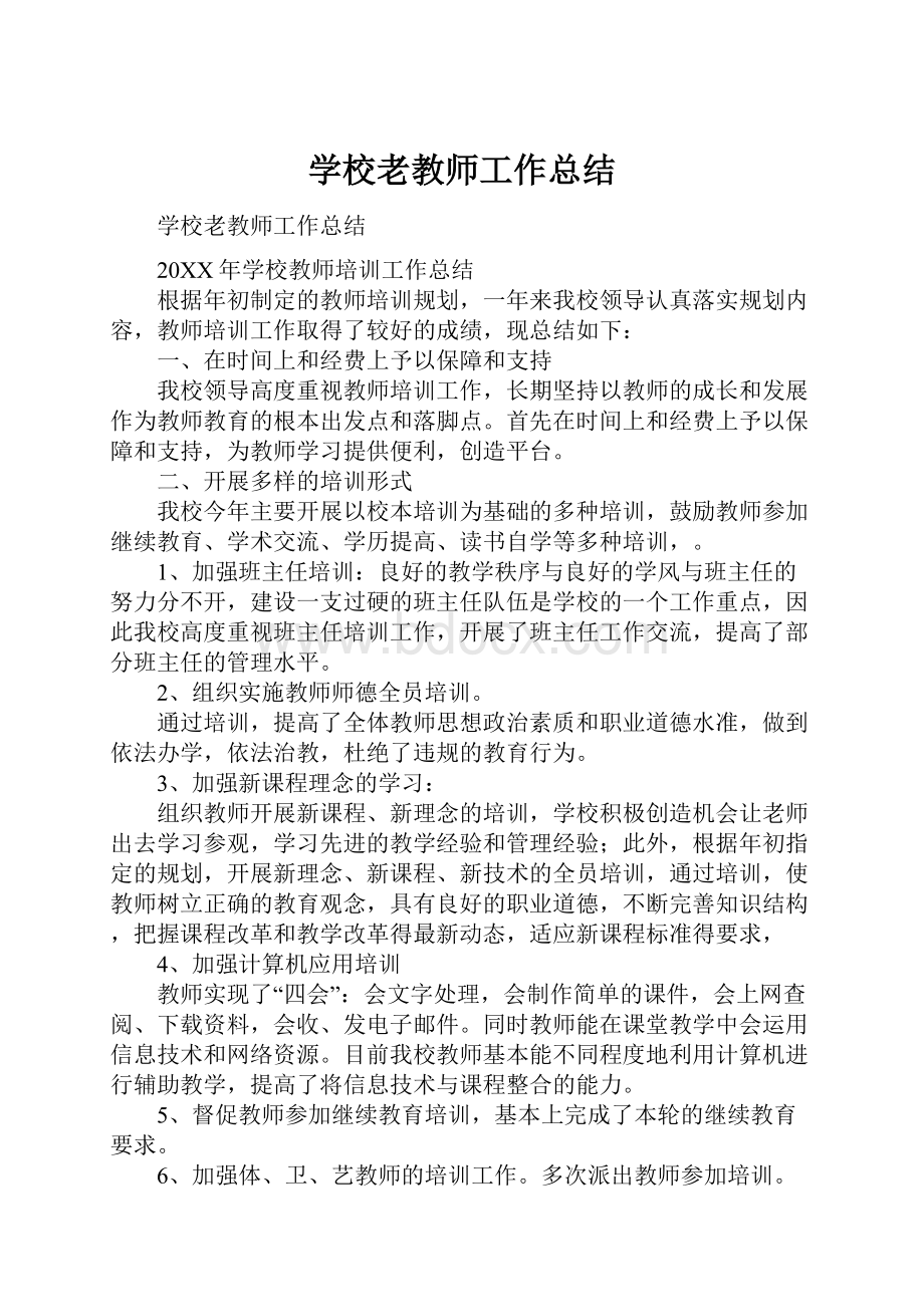 学校老教师工作总结.docx