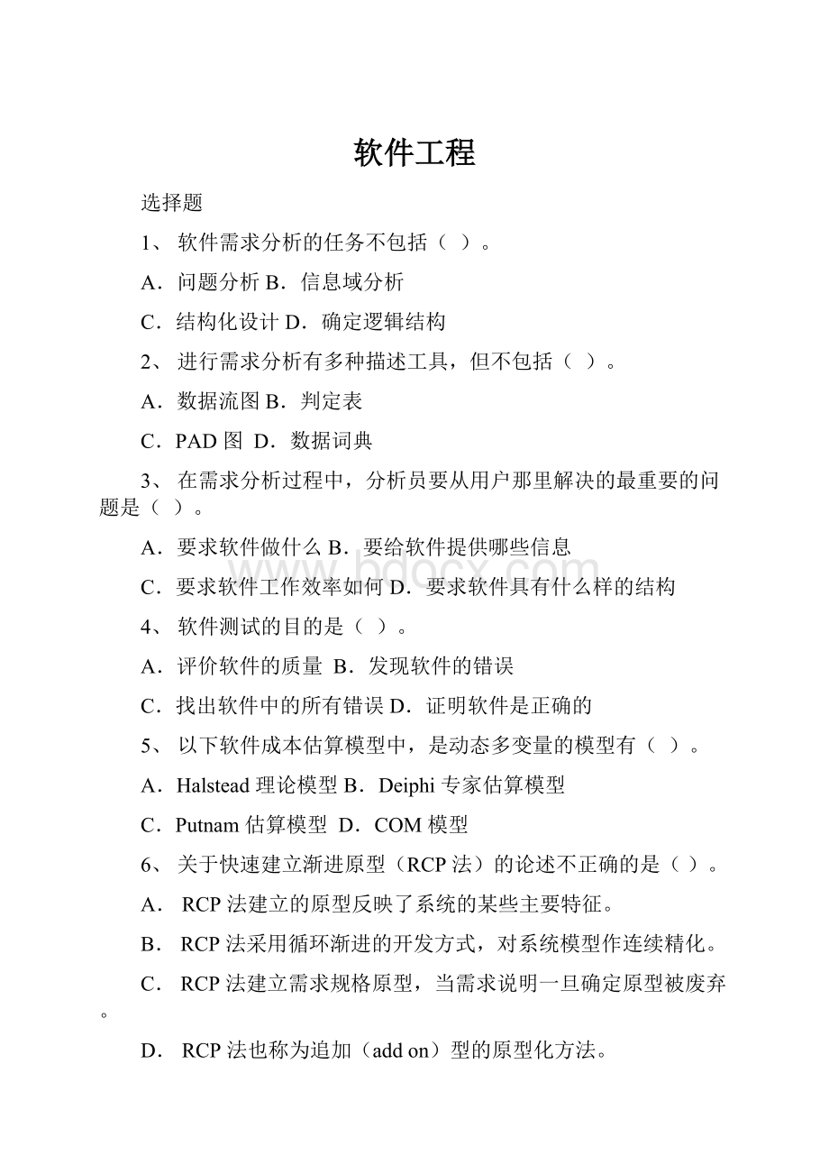 软件工程.docx_第1页