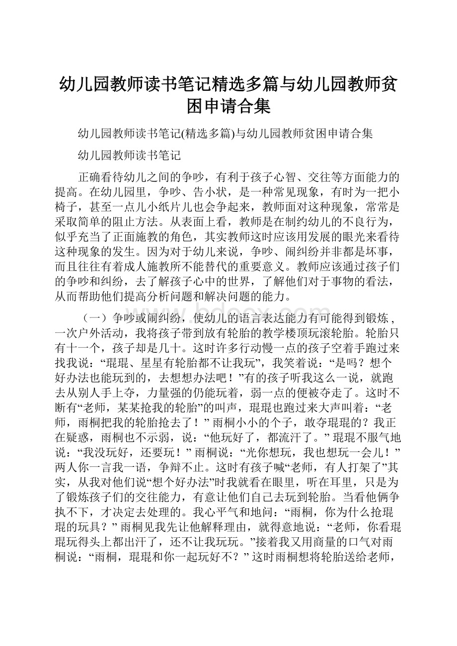 幼儿园教师读书笔记精选多篇与幼儿园教师贫困申请合集.docx_第1页