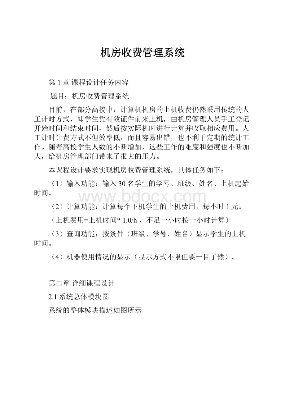 机房收费管理系统.docx