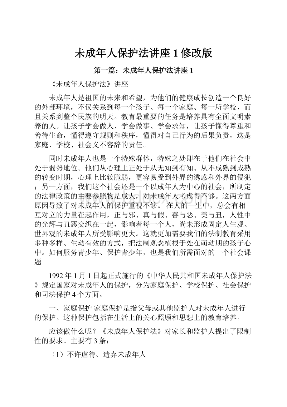 未成年人保护法讲座1修改版.docx_第1页