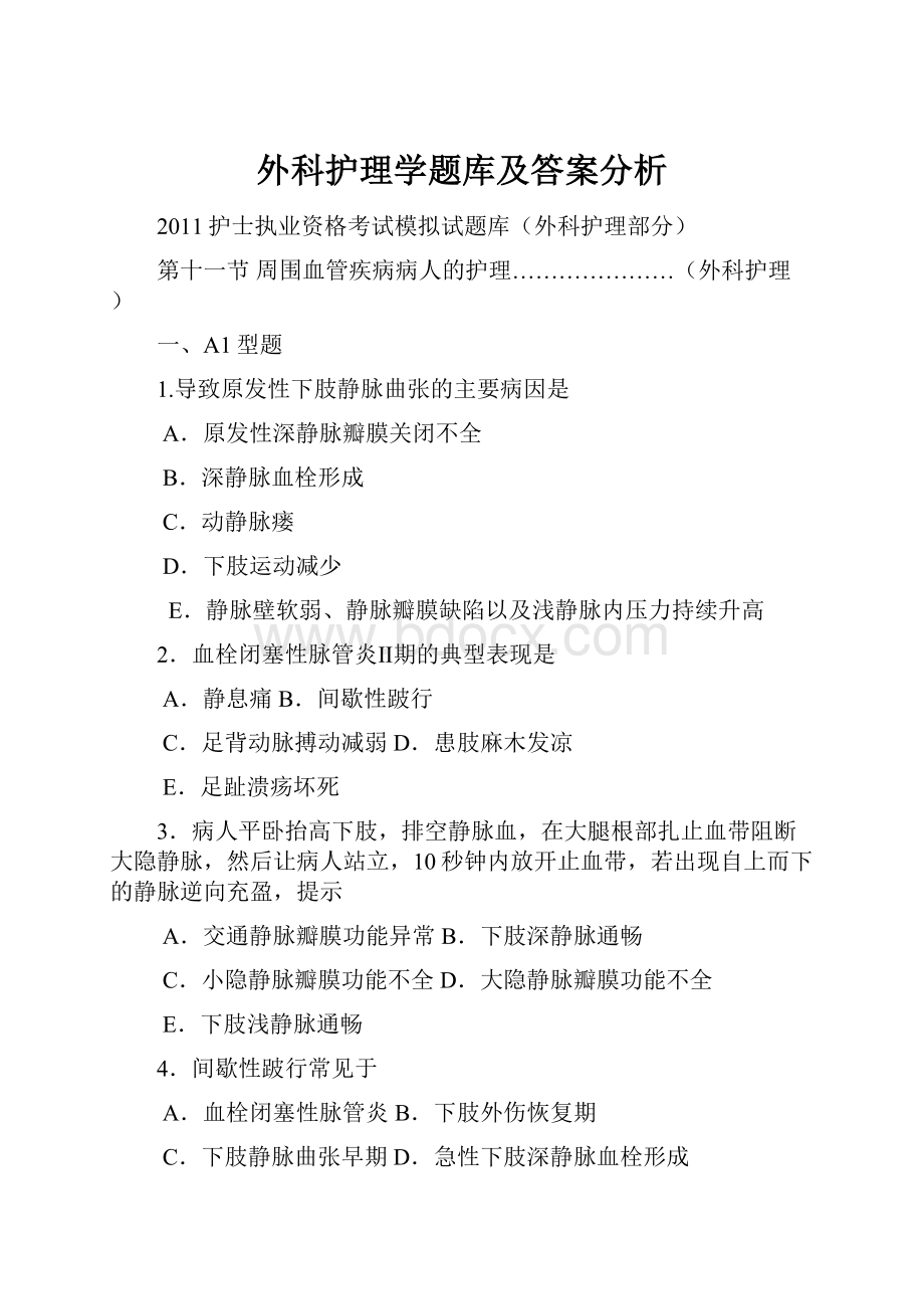 外科护理学题库及答案分析.docx_第1页