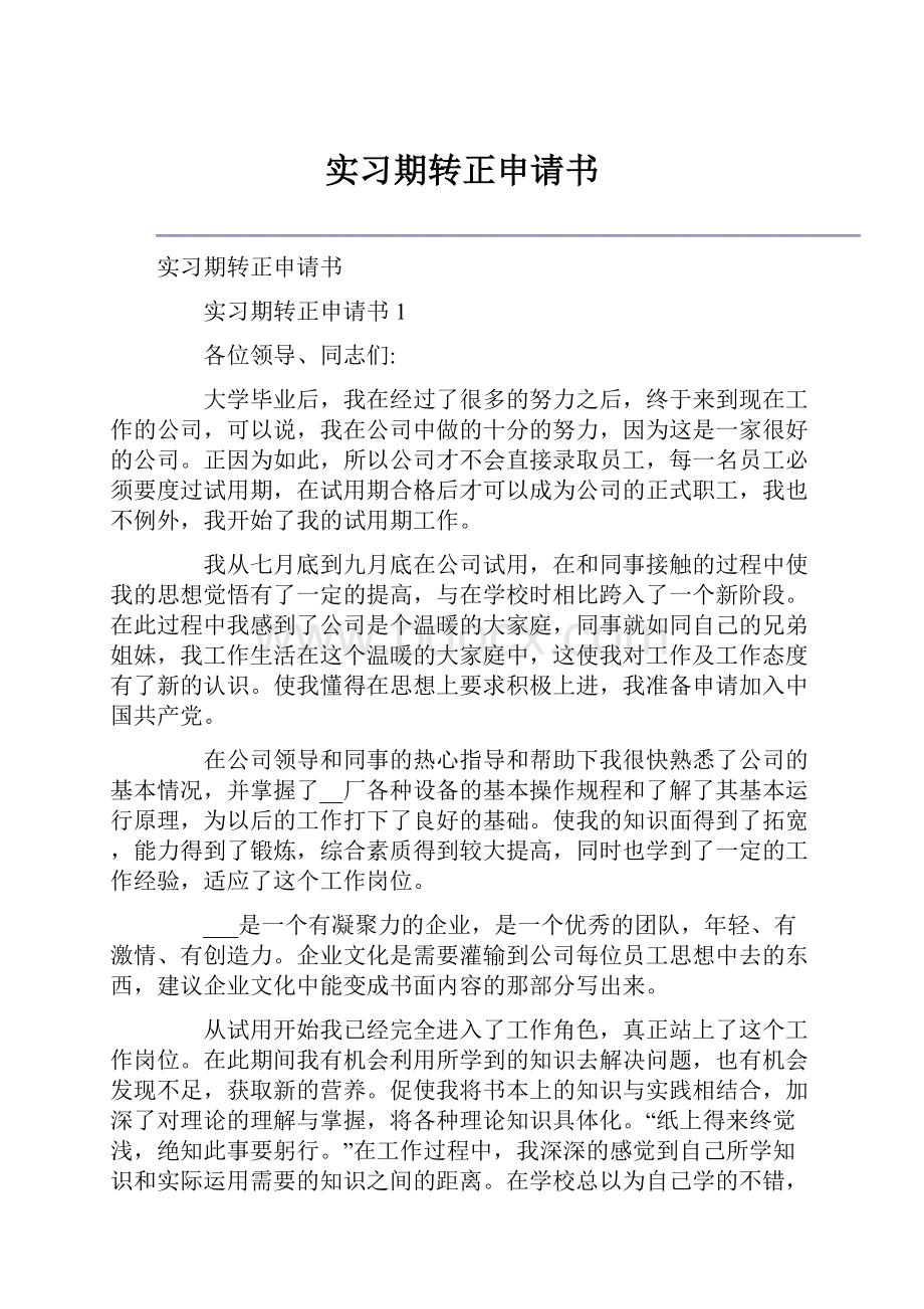 实习期转正申请书.docx_第1页