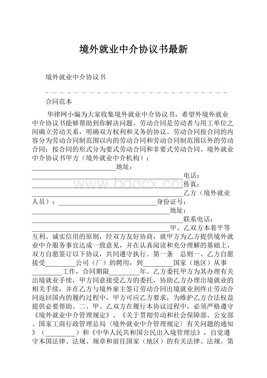 境外就业中介协议书最新.docx