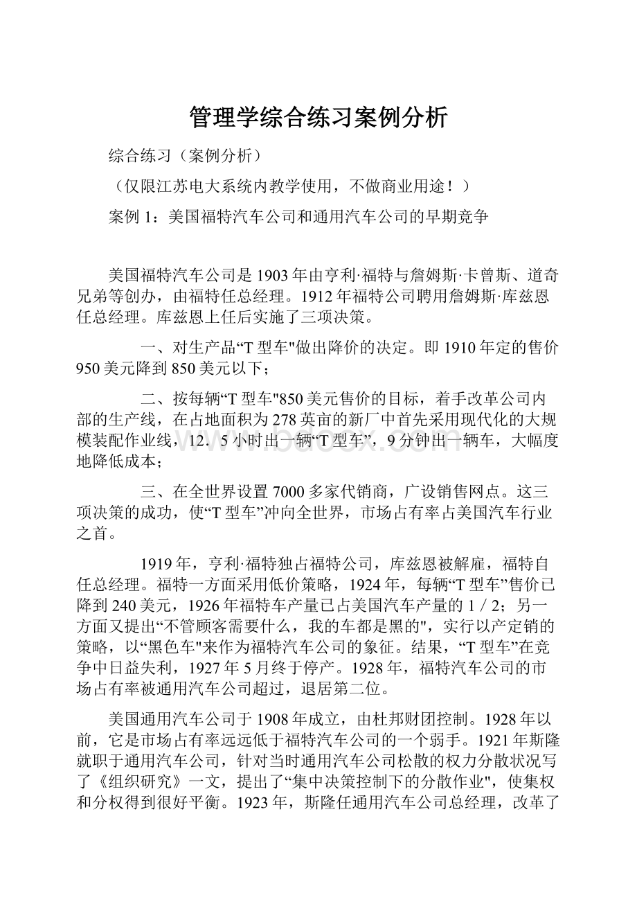 管理学综合练习案例分析.docx