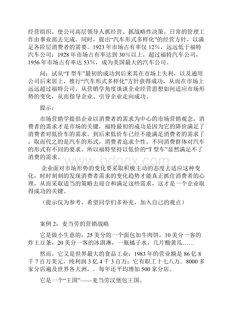 管理学综合练习案例分析.docx_第2页