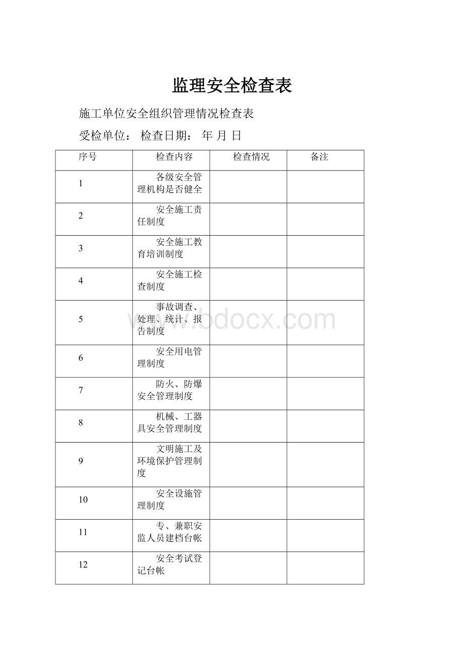 监理安全检查表.docx_第1页