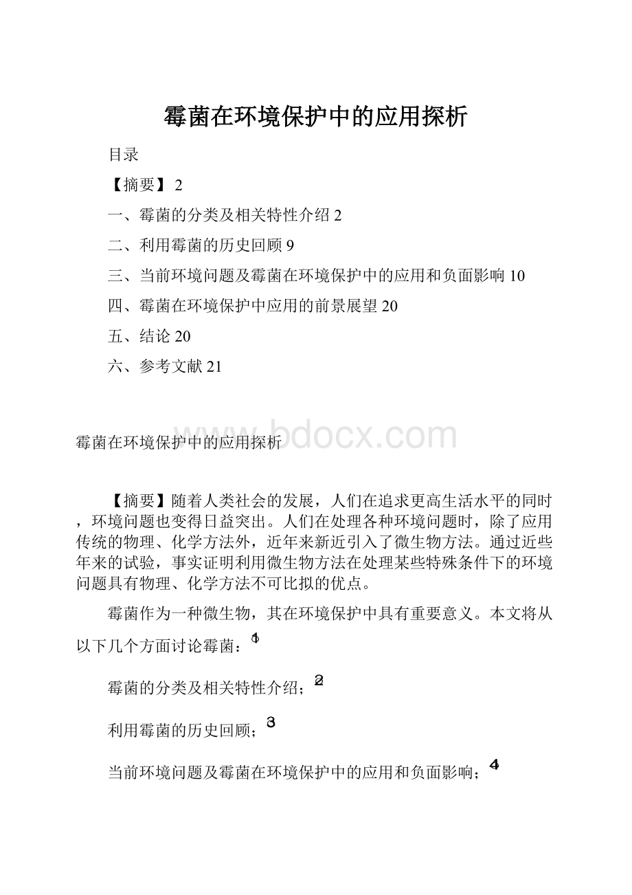 霉菌在环境保护中的应用探析.docx_第1页