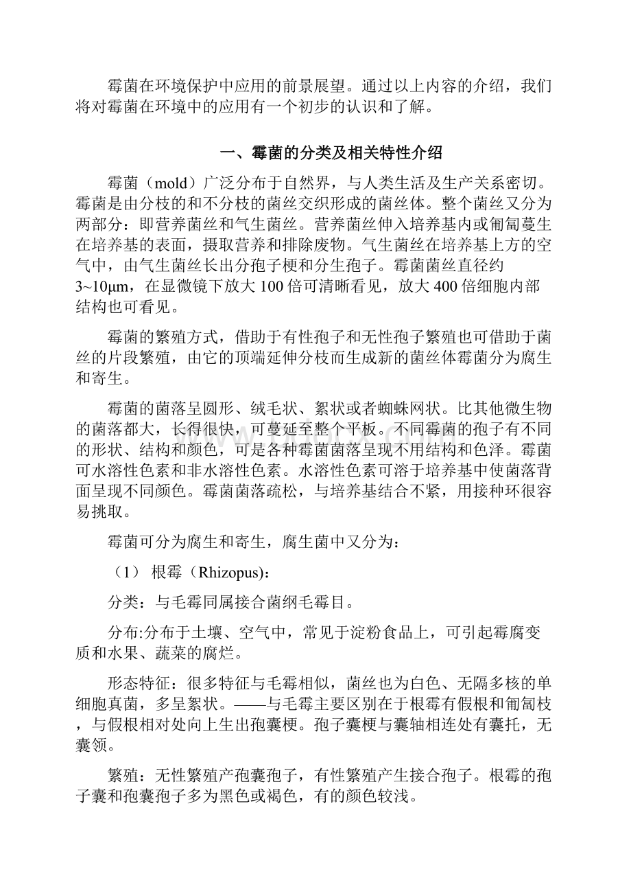 霉菌在环境保护中的应用探析.docx_第2页