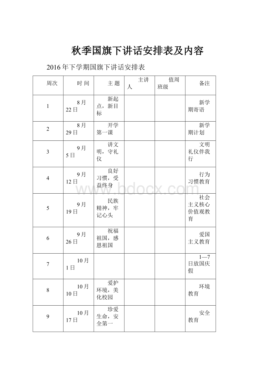 秋季国旗下讲话安排表及内容.docx_第1页